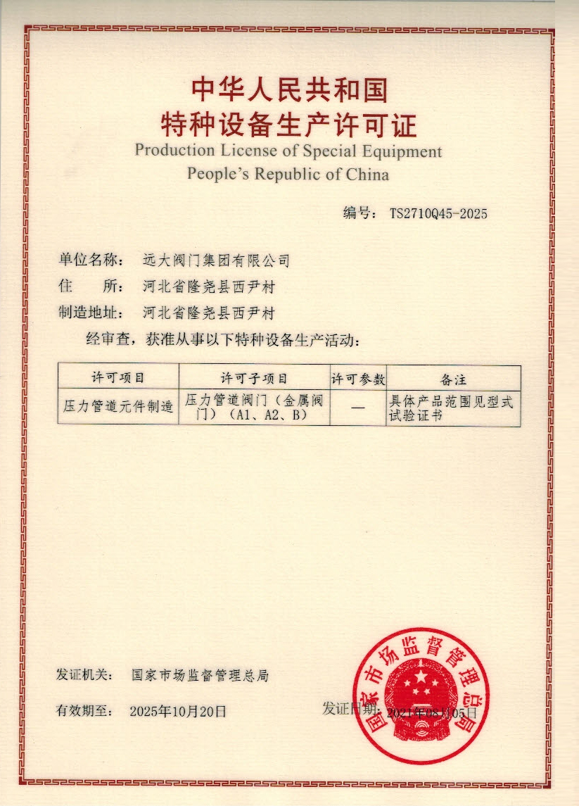 中华人民共和国特种设备制造许可证